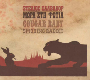 Στέλιος Σαλβαδόρ - Μωρά Στη Φωτιά ‎– Cougar Baby Smoking Rabbit